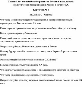 Комплект карточек -заданий для индивидуальной проверке по теме "Россия в начале 20 века"