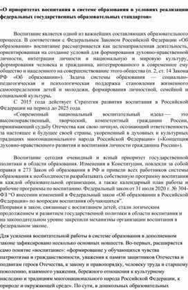 «О приоритетах воспитания в системе образования в условиях реализации федеральных государственных образовательных стандартов»