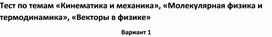 Обложка для материала Тест по темам «Кинематика и механика», «Молекулярная физика и термодинамика»,