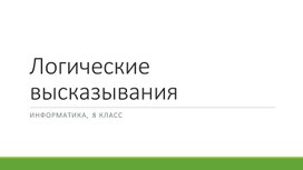 Презентация к уроку информатики в 8 классе по теме "Алгебра логики. Логические высказывания"