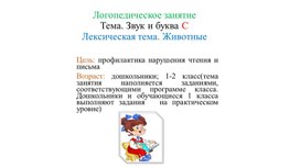 Презентация к логопедическому занятию "Звук и буква С"