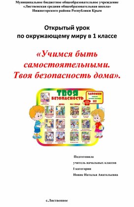Обложка для материала Открытый урок  по окружающему миру в 1 классе  «Учимся быть самостоятельными. Твоя безопасность дома».