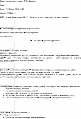 Разработка урока "Дыхание растений" 7 класс