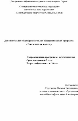 Дополнительная общеобразовательная общеразвивающая программа «Ритмика и танец»