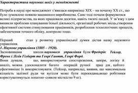 Обложка для материала Характеристика наукових шкіл у менеджменті