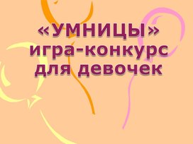 Презентация "Игра -конкурс" для девочек к 8 Марта "Умницы"