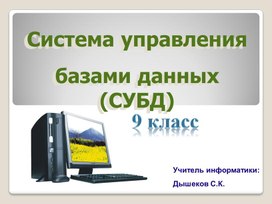 Презентация СУБД