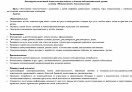 Конструкт совместной деятельности педагога с детьми подготовительной группы на тему «Путешествие в рекламный мир»