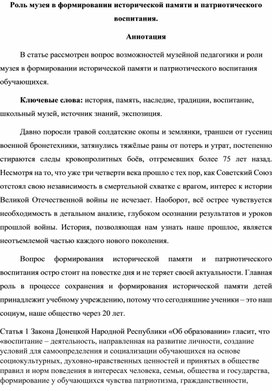 Статья "Роль музея в формировании исторической памяти и патриотического воспитания обучающихся"