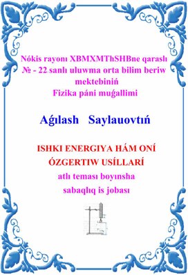 ISHKI ENERGIYA HÁM ONÍ ÓZGERTIW USÍLLARÍ