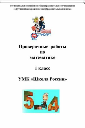 Обложка для материала Контрольно-измерительные материалы по математике 1 класс