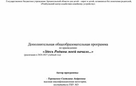 Дополнительная общеобразовательная программа по краеведению «Здесь Родины моей начало...»                                            (реализация в 2024-2027 учебный год)