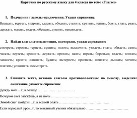 Карточки - задания для 4 класса по русскому языку