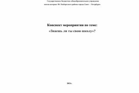 Обложка для материала Конспект мероприятия по теме "Знаешь ли ты школу"