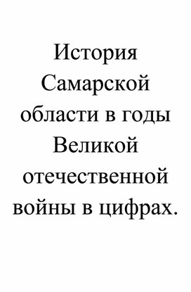 Книжечка математических задач на тему "История Самарской области в годы ВОВ в цифрах"