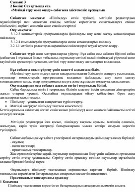 Обложка для материала 2Мәтінді пішімдеу_1 сабақ_2Нұсқа_ Әдістемелік нұсқаулық