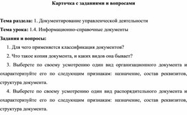 Обложка для материала Карточка с заданиями и вопросами