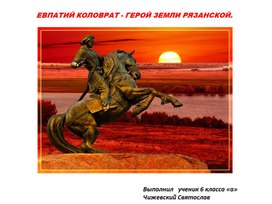 Обложка для материала Презентация "Евпатий Коловрат - герой земли Рязанской"