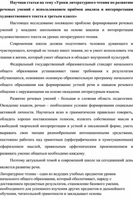 Научная статья на тему «Уроки литературного чтения по развитию речевых умений с использованием приёмов анализа и интерпретации художественного текста в третьем классе»