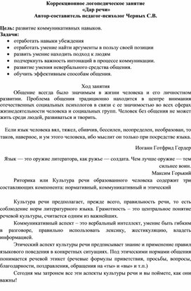 Обложка для материала Коррекционное логопедическое занятие "Дар речи"