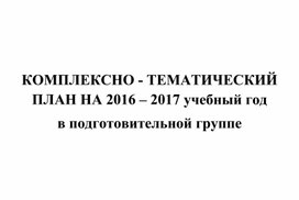 КОМПЛЕКСНО - ТЕМАТИЧЕСКИЙ ПЛАН НА 2016 – 2017 учебный год в подготовительной группе