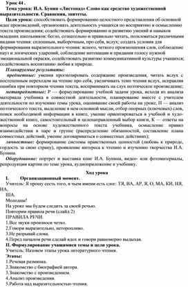 Обложка для материала Тема урока: И.А. Бунин «Листопад» Слово как средство художественной вырази-тельности. Сравнения, эпитеты.