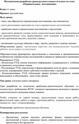 Методическая разработка урока русского языка в 6 классе по теме: «Отрицательные  местоимения»