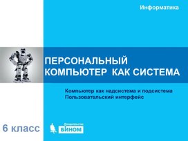 Обложка для материала ПЕРСОНАЛЬНЫЙ  КОМПЬЮТЕР  КАК СИСТЕМА.ppt