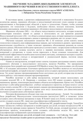 "Обучение младших школьников элементам машинного обучения и искусственного интеллекта"