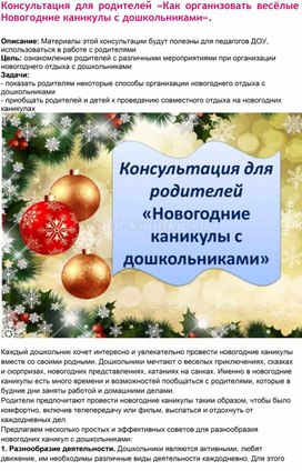 Обложка для материала Консультация для родителей :"Как организовать веселые Новогодние каникулы с дошкольниками".