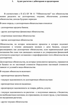 Обложка для материала 1.	Аудит расчетов с дебиторами и кредиторами