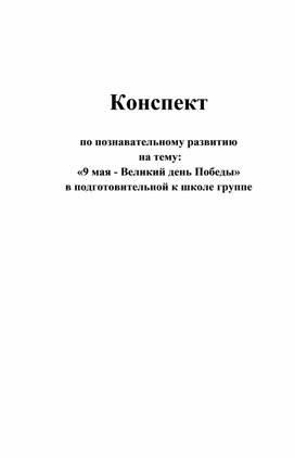 Конспект  по познавательному развитию  на тему: «9 мая - Великий день Победы»  в подготовительной к школе группе