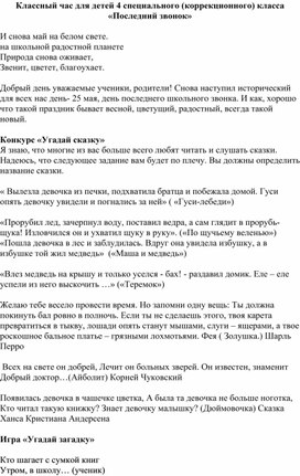 Обложка для материала Классный час для детей специального (коррекционного) класса "Последний звонок"