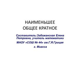 Презентация по теме "Наименьшее общее кратное"