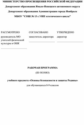 Рабочая программа по ОБЗР 8-9 класс на 2024-2025 учебный год (конструктор)