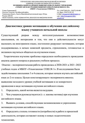 Обложка для материала Диагностика уровня мотивации к обучению английскому языку учащихся начальной школы