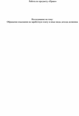 Обращение взыскания на заработную плату и иные виды дохода должника