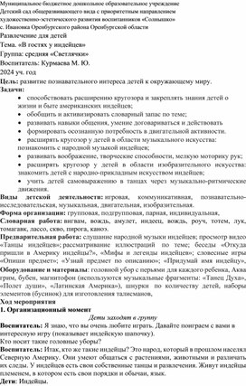 Тема «В гостях у индейцев». Группа: средняя «Светлячки»