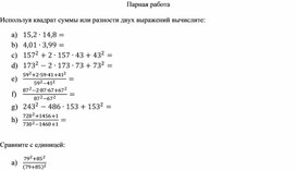 Обложка для материала помощью формул сокращенного умножения   Парная работа -1урок