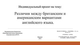 Презентация к проекту "Различия между британским и американским вариантами английского языка"