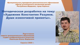 Обложка для материала Методическая разработка на тему: «Художник Константин Разумов. Души изменчивой приметы».