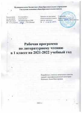 Обложка для материала Рабочая программа по литературному чтению 1 класс