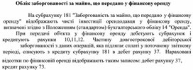 Обложка для материала Облік заборгованості за майно, що передано у фінансову оренду