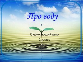 Разработка урока окружающего мира "Про воду"