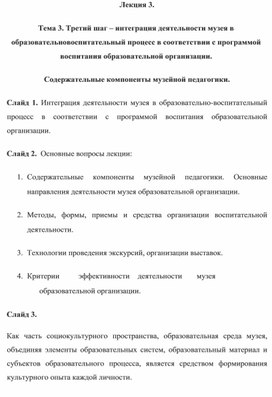 Лекция 3. Интеграция музея в воспитательный компонент образования