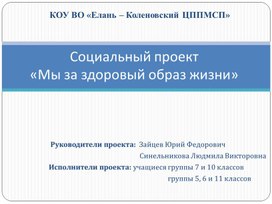 Обложка для материала Презентация к социальному проекту "Мы за здоровый образ жизни"