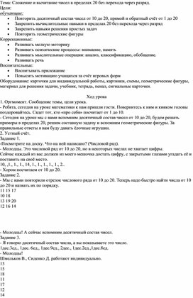 Тема: "Сложение и вычитание чисел в пределах 20 без перехода через разряд."