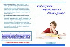 "Как научить первоклассника делать уроки"