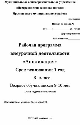 Рабочая программа внеурочной деятельности  «Аппликация» для 3го класса