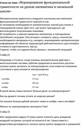 Статья по теме: «Формирование функциональной грамотности на уроках математики в начальной школе»